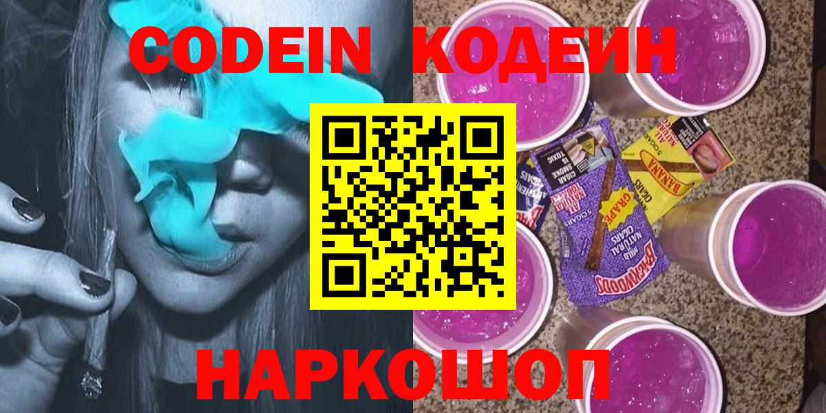 Кодеин Purple Drank Кольчугино